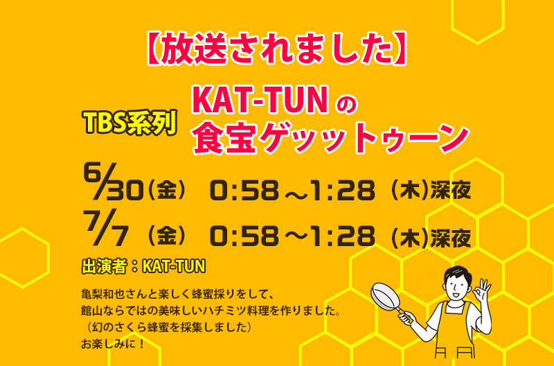 放送されました　TBS系列　KAT-TUNの食宝ゲッットゥーン　亀梨和也さんと楽しく蜂蜜採りをして、館山ならではの美味しいハチミツ料理を作りました。（幻のさくら蜂蜜を採集しました）