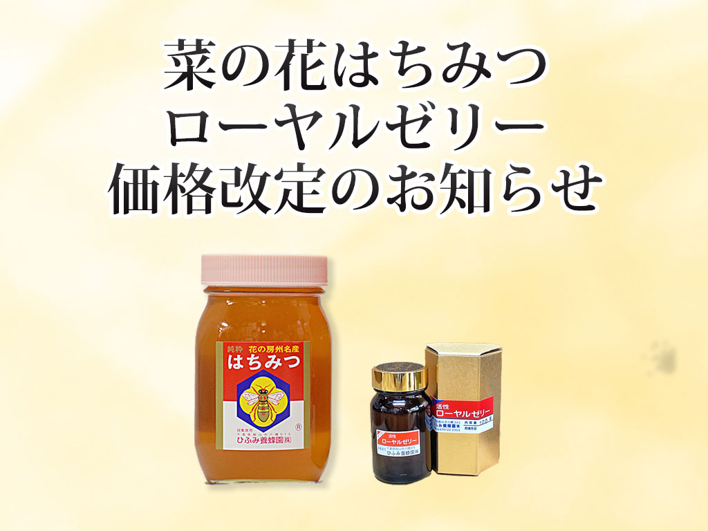 菜の花はちみつ ローヤルゼリー 価格改定のお知らせ