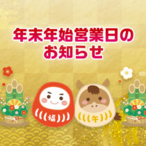 年末年始のお知らせ