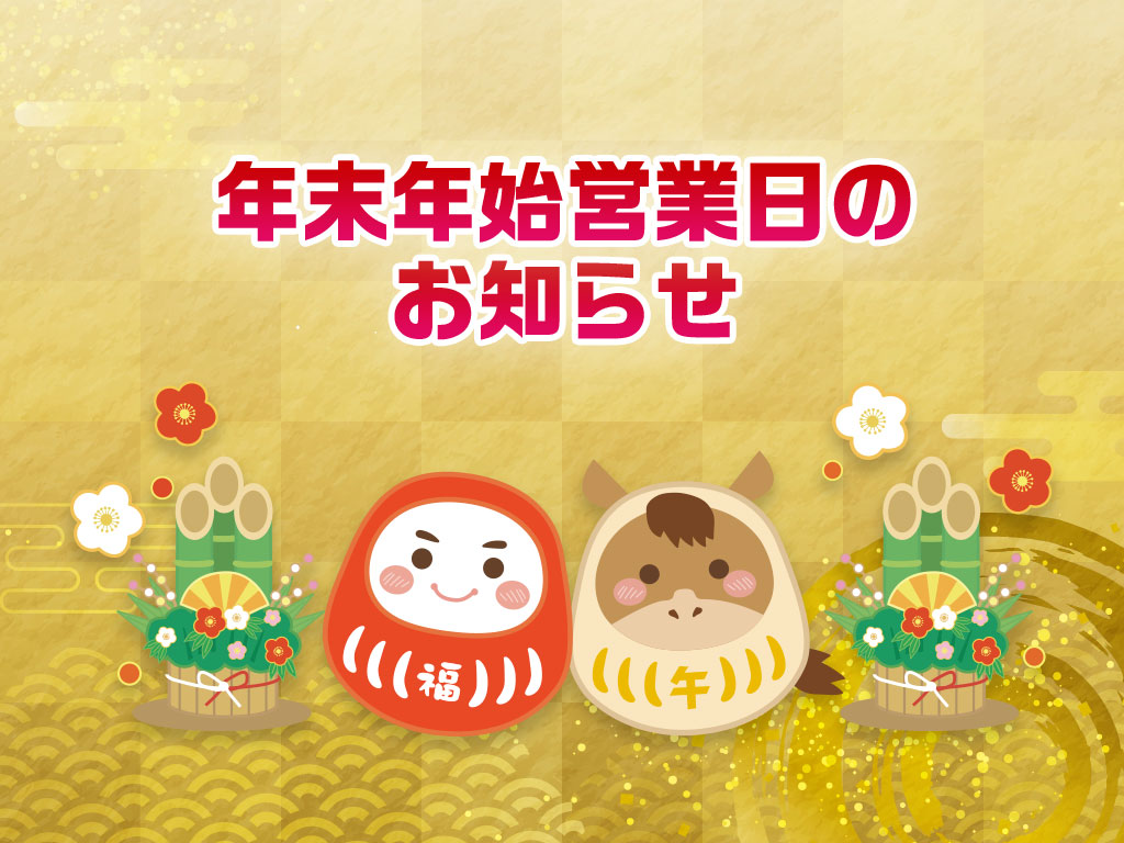 年末年始のお知らせ