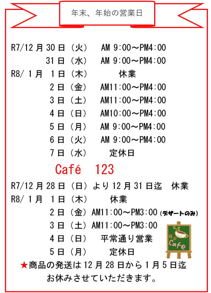 ひふみ養蜂園
年末年始の営業日