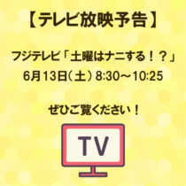 【テレビ放映予告】フジテレビ「土曜はナニする！？」にてひふみ養蜂園が紹介されます
