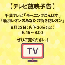 【テレビ放映予告】千葉テレビ「モーニングこんぱす」の『新浜レオンのあなたの街を訪レオン』にてひふみ養蜂園が紹介されます